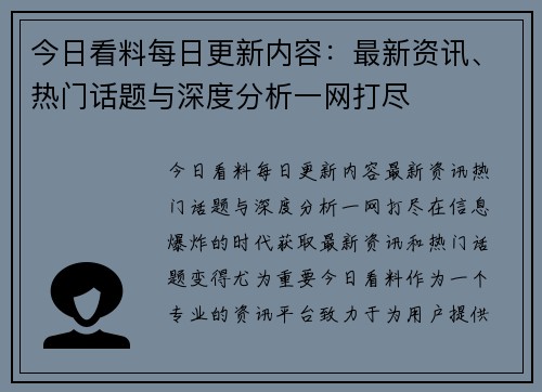 今日看料每日更新内容：最新资讯、热门话题与深度分析一网打尽